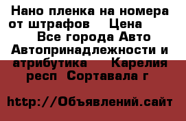 Нано-пленка на номера от штрафов  › Цена ­ 1 190 - Все города Авто » Автопринадлежности и атрибутика   . Карелия респ.,Сортавала г.